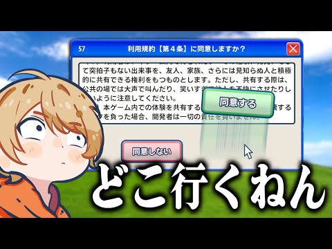 利用規約に同意するだけのゲームが面白すぎる件についてwwwwww
