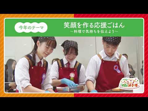 ジュニア料理選手権～参加者募集～