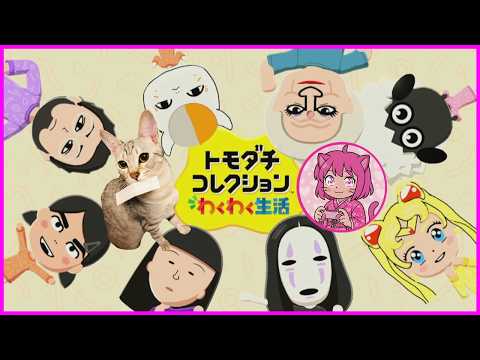 トモダチコレクション～わくわく生活～☆　#トモコレ
