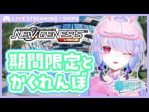 【#PSO2NGS】そうだ、かくれんぼしよう【NGS公認クリエイター】【唄兎レーシャ/Vtuber】