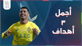 أجمل 3 أهداف لكريستيانو رونالدو في دوري روشن