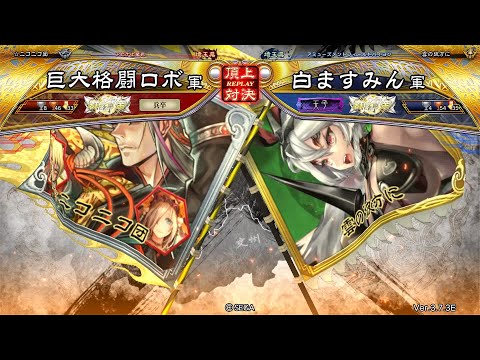 三国志大戦 頂上対決【2025/09/07】巨大格闘ロボ VS 白ますみん