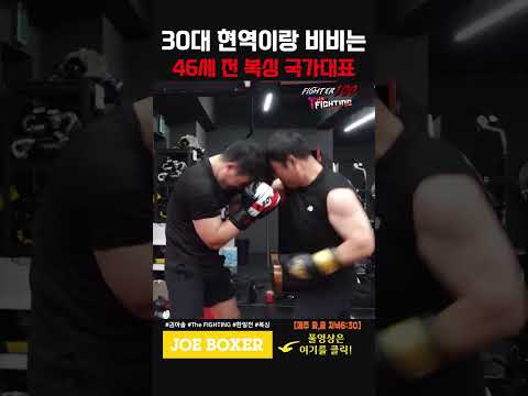 30대 현역이랑 비비는 46세 전 복싱 국가대표