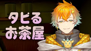 【タピるお茶屋】タピオカとホラーって絶対おいしい。【宇佐美リト/にじさんじ】