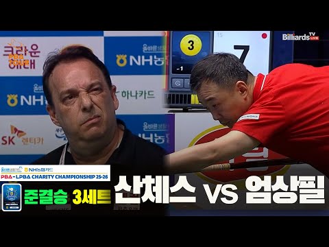 [준결승]산체스vs엄상필 3세트[올바른생활카드 NH농협카드 PBA 채리티 챔피언십 25-26]
