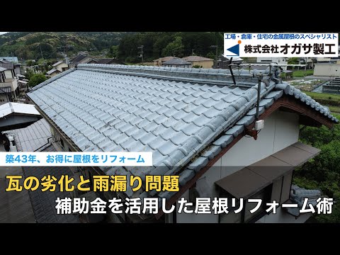 【屋根工事】補助金を活用して瓦から金属屋根にリフォーム｜補助金を使うことで費用負担の軽減に｜減災遮熱ルーフガルパワー　株式会社オガサ製工