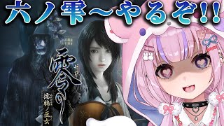 【零～濡鴉ノ巫女～】六ノ雫～永久花から！お盆だし除霊してくぞ！！【胡桃沢りりか】