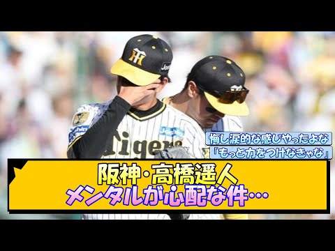 阪神・高橋遥人 メンタルが心配な件…【なんJ/2ch/5ch/ネット 反応 まとめ/阪神タイガース/岡田監督/巨人】