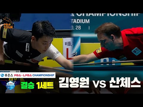 [결승]김영원vs산체스 1세트[휴온스 PBA챔피언십]