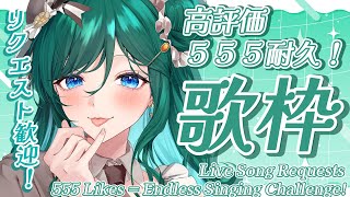 【歌枠 / KARAOKE】リクエストOK！高評価555耐久歌枠🍪大好きな曲歌います🎤【 #もかん #vtuber #vsinger】