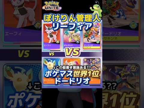 ぽけりん管理人リーフィアvsポケマス世界1位ドードリオ【ポケモンユナイト】【Pokémon UNITE】