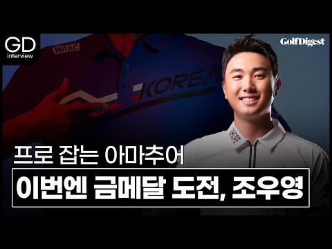 국가대표 조우영, 목표는 '금의환향'입니다.ㅣ항저우 아시안게임ㅣGD인터뷰ㅣ골프다이제스트