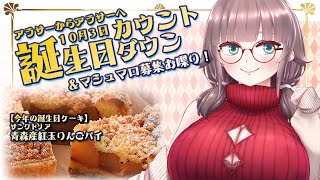 【誕生日カウントダウン2025】ケーキ食べながらマシュマロお喋りバースデー！【VTuber】
