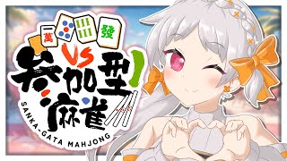 【#雀魂 #麻雀 】🔰みんなでわいわい雀魂参加型！雑談しながらまったり！【雑談 麻雀 じゃんたま 初見大歓迎 VTuber 参加型】