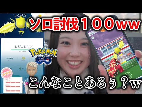 【はｗｗ】レジエレキソロ討伐で個体値１００ゲット😱ｗｗｗガチですながありません。色違いサニーゴ🌊ポケモンGO Pokémon GO 포켓몬고