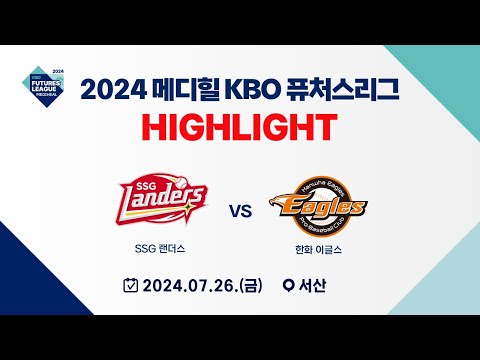 [2024 메디힐 KBO 퓨처스리그 H/L] SSG 랜더스 vs 한화 이글스(07.26)