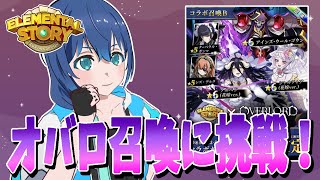 【エレスト】オーバーロードコラボ召喚に挑戦！