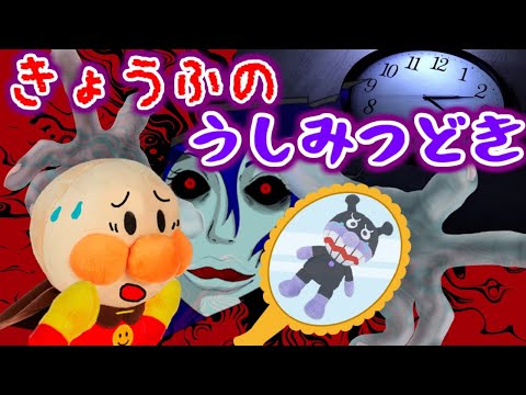 アンパンマンの怖いはなし☆恐怖のうしみつどき 夜中 夜更かし 夜泣き 合わせ鏡 丑三つ時 寝ない 鏡 幽霊 あんぱんまん ばいきんまん ANPANMAN