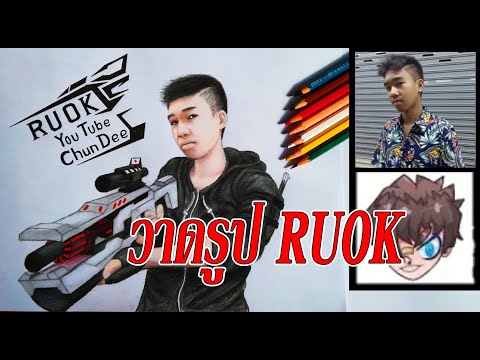 วาดรูป-RUOK-FFปลื้ม-ແຕ້ມຮູບ-RU วาดรูป-RUOK-FFปลื้ม-ແຕ້ມຮູບ-RU