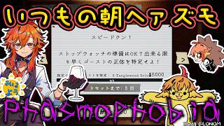 【Phasmophobia】ライブ後だろうがやる朝ハァスモ【風見くく / ななしいんく】
