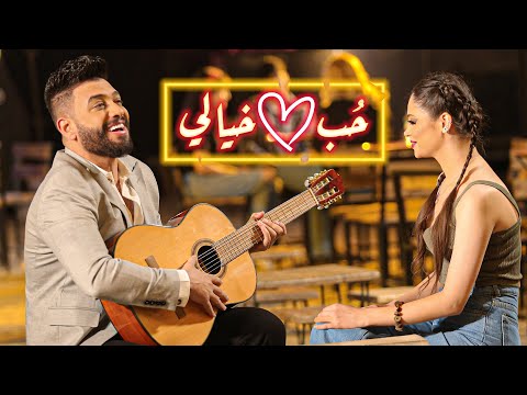 وليد العسل - حب خيالي /Waleed Alassal - hob khayali [Official Music Video] (2022)