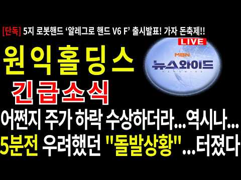 #원익홀딩스 #원익홀딩스 주가 #원익홀딩스주식 #클로봇 #주네비 #엔비디아 <strong>인수</strong> #삼성전자 <strong>인수</strong> #원익로보틱스