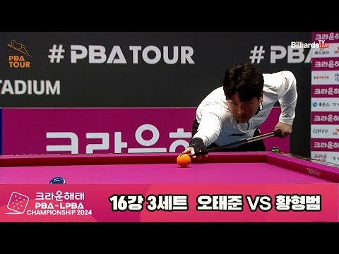 황형범vs오태준 16강 3세트[크라운해태 PBA챔피언십 2024]