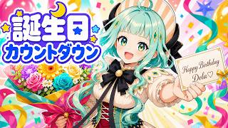 【デラ生誕祭2026】Happy Birthday DELA!!【デラハド／MMR】