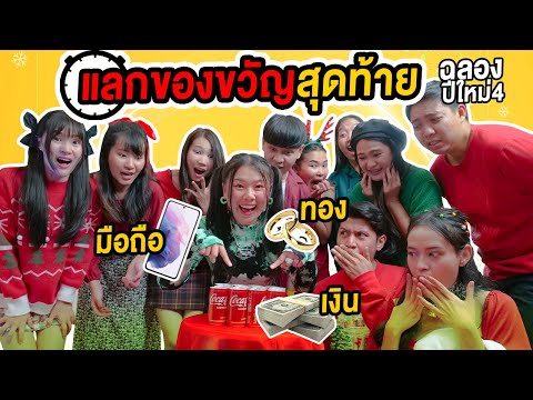 แลกของขวัญครั้งสุดท้าย-ก่อนแยก แลกของขวัญครั้งสุดท้าย-ก่อนแยก
