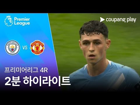 [프리미어리그] 4R 맨시티 vs 맨유 2분 하이라이트