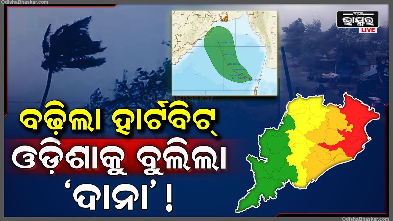 ଧୀରେ ଧୀରେ ଶକ୍ତିଶାଳୀ ହେଇ ଓଡିଶା ଆଡକୁ ମାଡିଆସୁଛି ବାତ୍ୟା "ଦାନା" ,ବଢୁଛି ହୃତସ୍ପନ୍ଦନ Cyclone Dana Update