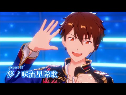 [あんスタMusic] 夢ノ咲流星隊歌 [Expert 27+] Perfect Combo