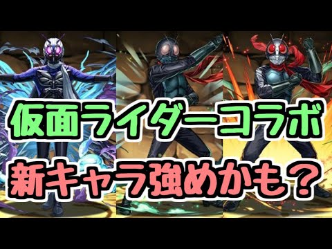 【仮面ライダーコラボ】新キャラ3体性能発表！ かなり強めのキャラかも！？【パズドラ】
