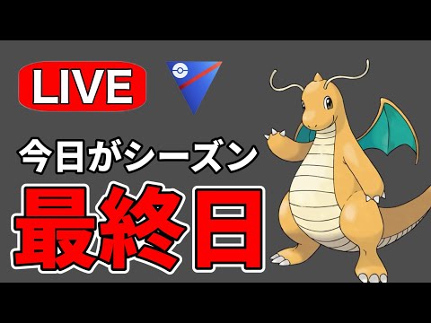 最終日！今シーズンもお疲れさまでした！ Live #1178【スーパーリーグ】【GOバトルリーグ】【ポケモンGO】