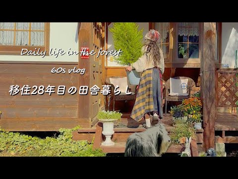 【田舎暮らし】60代/心と体を整えて自分らしい生き方を見つけたい/ぽかぽかローズマリー🌿アヒージョ/vlog