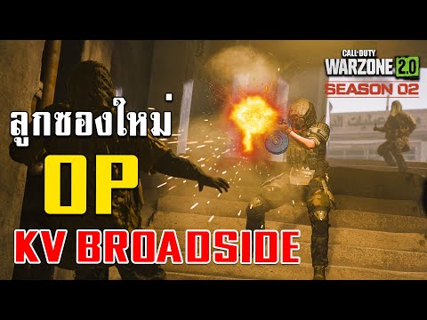 WARZONE2ไทย-KVBROADSIDE
