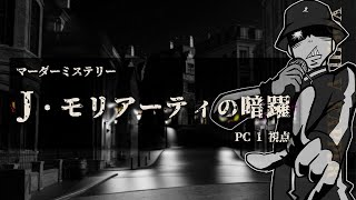 マダミスをする！！【J・モリアーティの暗躍】