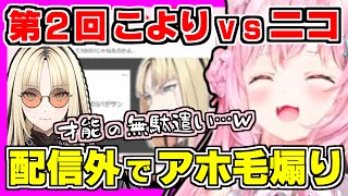 【ホロライブ切り抜き】こよりが朝こよでニコたんの”3/1サングラス”の件を配信外で煽った結果、第2回こよりvsニコたんのアホ毛論争が開幕！才