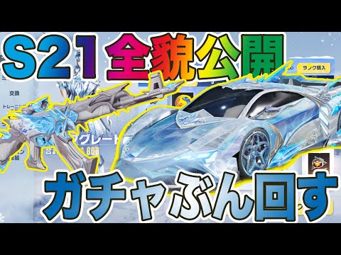 【荒野行動】S21の全貌公開！！とりあえずガチャぶん回してみた