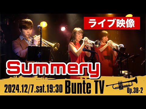 【ライブ映像】Summery / サマリー @真昼の月  夜の太陽【Bunte TV】