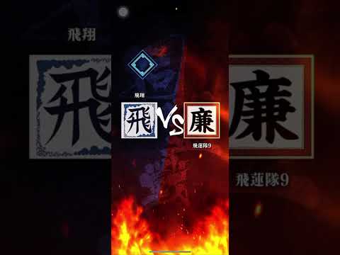 【飛翔】 S2 対「飛蓮隊」さん 強すぎます🔥