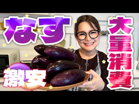 【簡単】今が旬!なすの大量消費レシピ第3弾!