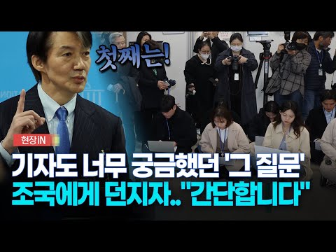 [현장영상] 기자도 너무 궁금했던 '그 질문' 조국에게 던지자... "간단합니다"