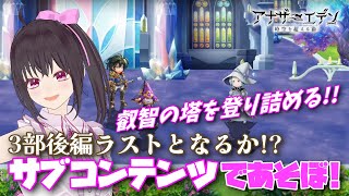 【アナザーエデン】アナデン メインストーリー3部後編のサブコンテンツ 叡智の塔ラストなるか!?【Vtuber/こげ】
