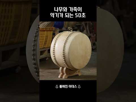 50초로 보는 무형유산 악기장의 <strong>북</strong>