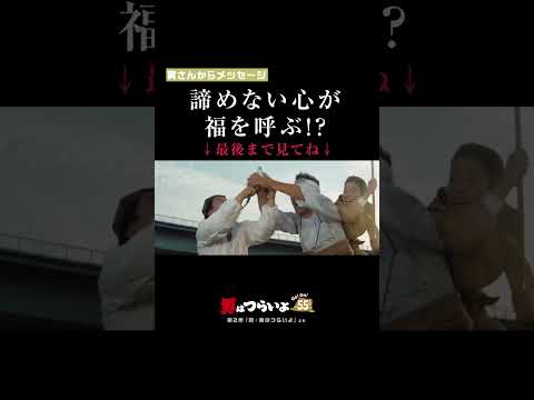 「諦めない心が、福を呼ぶ!?」寅さんからメッセージ🐯 #寅名場面 #男はつらいよ #寅さん #GoGo寅さん #映画 #名作 #土用の丑の日 #うなぎ #shorts