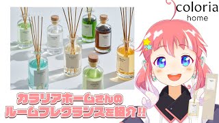 【 #カラリアホーム 】ルームフレグランスをみんなと共有したーい！【 季咲あんこ / ななしいんく 】