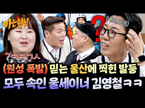 이게 뭐야? (황당) 얼떨결에 모두 속인 울세이너 김영철ㅋㅋ | 아는 형님 521회 | JTBC 260321 방송