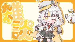 【雜談】麥麥想聊天！快點來跟我聊天:D