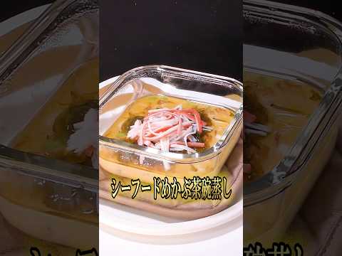 シーフードめかぶ茶碗蒸し